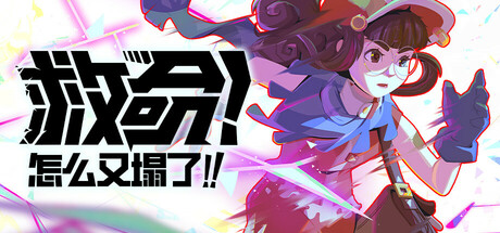 《救命！怎么又塌了!（Haste）》官方中文 v1.7.c TENOKE镜像版[CN/EN/JP] 动作游戏-第1张