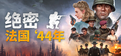 《绝密-法国44年(Classified France 44)》V20240718+4Dlcs官方中文版[俄网Portable 2025.10.07更新13G] 策略战棋-第1张