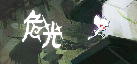 危光 Perilous Light 免安装中文版 冒险游戏-第1张