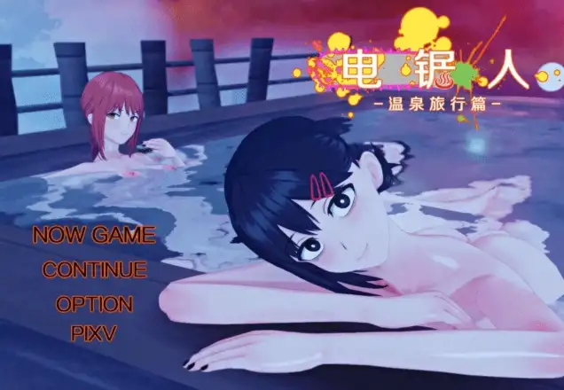 【日系RPG/AI汉化】电锯人：温泉之旅篇1.0【PC/520M】 电脑端-第1张