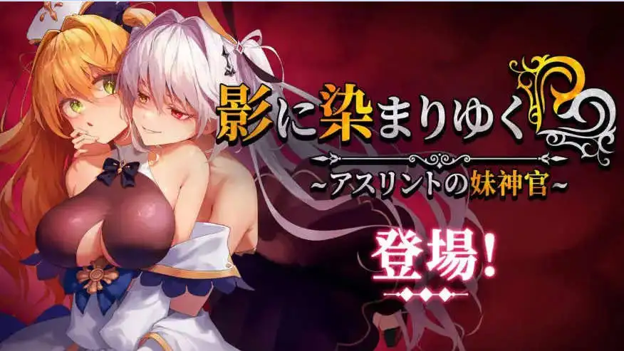 【精品RPG/中文/NTR/CV】影色渐染~阿斯林顿的妹神官~V1.061 STEAM官方中文正式步兵版+存档 [更新]【电脑/3.7G】 电脑端-第1张