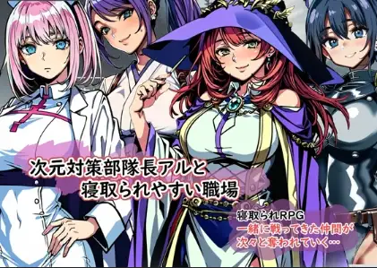 【日系RPG/AI汉化】次元对策部队「队长阿尔」与绿帽友善的职场1.0【PC+安卓/425M】 安卓端-第1张