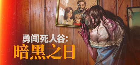 《勇闯死人谷：暗黑之日》 v0.8.1.15117 送修改器（Into the Dead Our Darkest Days）免安装中文版[5.7G] 动作游戏-第1张