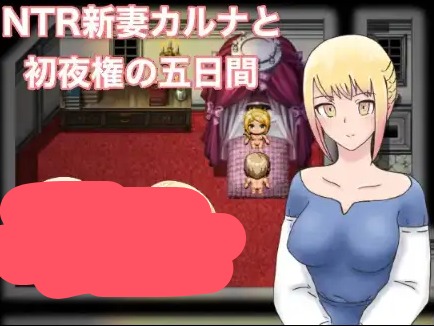 【日系RPG/AI汉化】NTR 新婚妻子卡拉1.0 【PC+安卓/894M】 安卓端-第1张