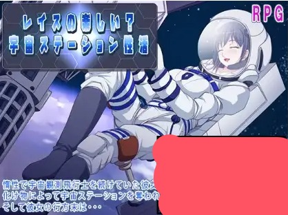 【日系RPG/AI汉化】太空站性爱生活：莱斯玩得开心吗？ 1.0【PC+安卓/1.37G】 安卓端-第1张