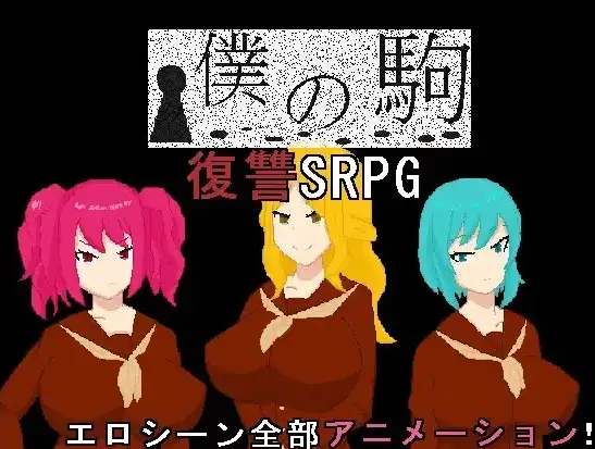 【日系RPG/AI汉化】我的棋子1.0【PC+安卓/645M】 安卓端-第1张