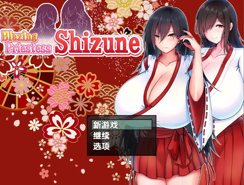 【日系RPG/AI汉化】炽焰祭司静音与巨乳母亲物语1.0【PC/806M】 电脑端-第1张