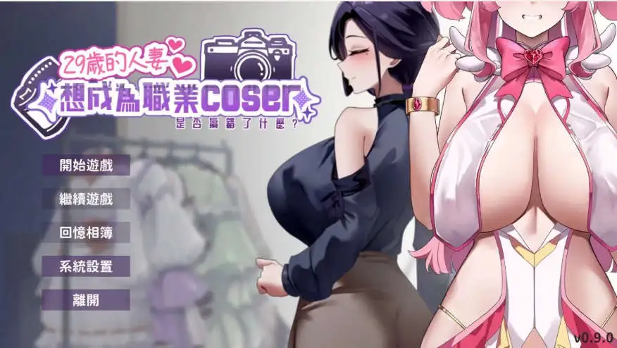 【互动SLG/中文/动态】29岁的人妻想成为职业coser是否搞错了什么？V1.0.5 官方中文正式步兵版[新作]【电脑/1.7G】 电脑端-第1张