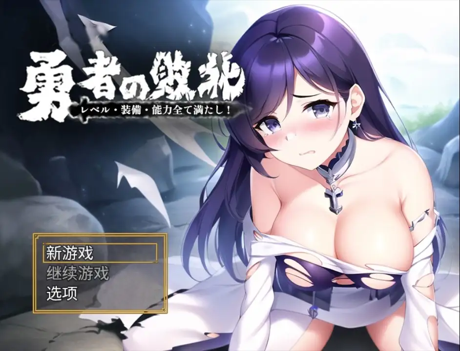 【日系RPG/AI汉化】勇者敗北：收集所有關卡、裝備和技能1.0【PC+安卓/934M】 安卓端-第1张