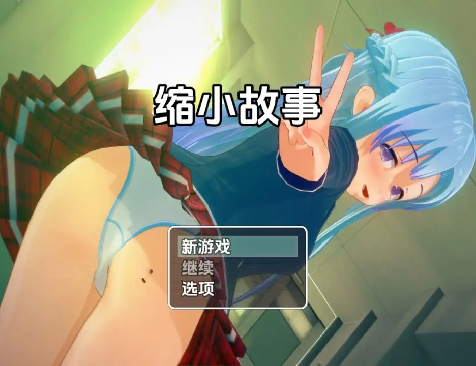 【日系RPG/AI汉化】缩小故事1.0【PC+安卓/1.9G】 安卓端-第1张