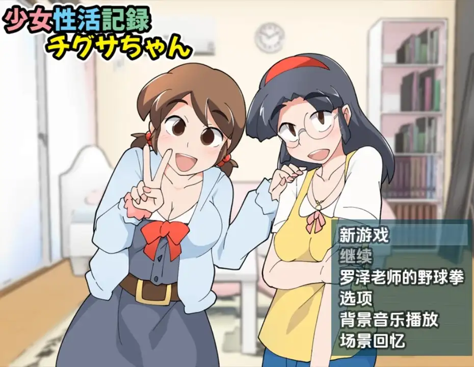 【日系RPG/AI汉化】少女生活記錄千草醬1.1b【PC+安卓/310M】 安卓端-第1张