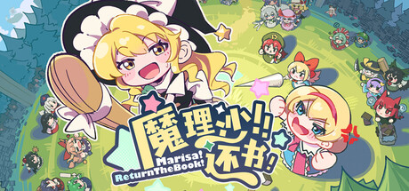《魔理沙！还书！（Marisa!ReturnTheBook!）》官方中文 P2P硬盘版[CN/EN/JP] 冒险游戏-第1张