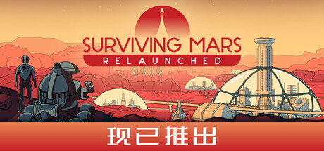 《火星求生：重启版（Surviving Mars: Relaunched）》官方中文 TENOKE镜像版[CN/EN] 模拟经营-第1张