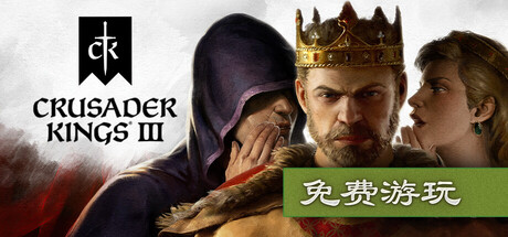 《十字军之王3（Crusader Kings III）》官方中文 集成溥天之下DLC RUNE镜像版 单机游戏-第1张