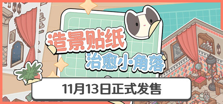 《造景贴纸：治愈小角落（Little Corners）》官方中文 TENOKE镜像版[CN/TW/EN/JP] 休闲解谜-第1张