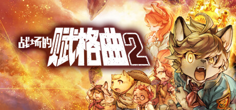 《战场的赋格曲2(Fuga Melodies Of Steel 2)》V1.52+5Dlcs官方中文版[俄网Portable 2025.11.20更新4.61G] 策略战棋-第1张