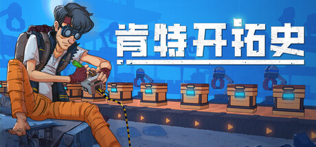 《肯特开拓史（Kentum）》官方中文 TENOKE镜像版 冒险游戏-第1张