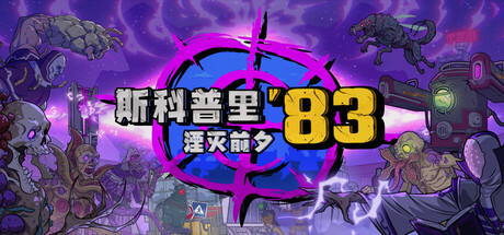 《斯科普里83湮灭前夕(Skopje'83)》V1.0.0070官方中文版[俄网Пиратка 2025.11.08更新3.66G] 冒险游戏-第1张