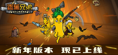 《香蕉兄弟（Bronana）》官方中文 Build 17657654 P2P硬盘版[CN/EN/JP] 冒险游戏-第1张