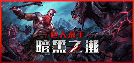 《巨人杀手:暗黑之潮(Jotunnslayer: Hordes of Hel)》v1.0.5 RUNE镜像版 冒险游戏-第1张