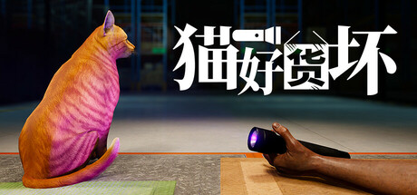 《猫好货坏（ORDER 13）》官方中文 v1.1 DINOByTES镜像版 冒险游戏-第1张