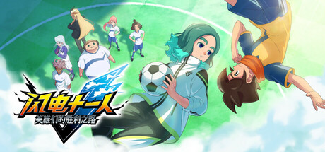 《闪电十一人-英雄们的胜利之路(Inazuma Eleven ELEVEN Victory Road)》Build2073580官方中文版[俄网Пиратка 2025.11.11更新68.26G] 体育竞技-第1张