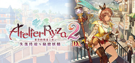 《莱莎的炼金工房2失落传说与秘密妖精DX(Atelier Ryza 2 Lost Legends And The Secret Fairy DX)》Build19510002官方中文版[俄网Пиратка 2025.11.13更新33.7G] 角色扮演-第1张