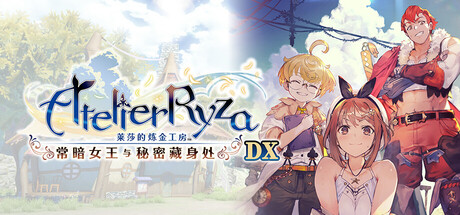《莱莎的炼金工房1常暗女王与秘密藏身处DX(Atelier Ryza Ever Darkness And The Secret Hideout DX)》Build19509559官方中文版[俄网Пиратка 2025.11.13更新27.2G] 角色扮演-第1张