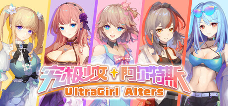 《究极少女 阿尔特斯（UltraGirl Alters）》官方中文 TENOKE镜像版[CN/TW/EN/JP] 角色扮演-第1张