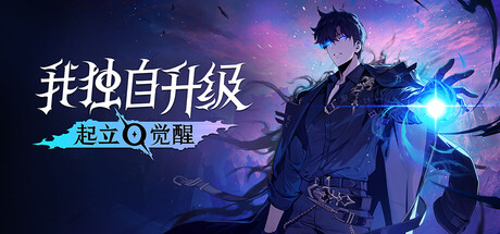 《我独自升级-起立·觉醒(Solo Leveling Arise Overdrive)》V1.1.67.0官方中文版[俄网Пиратка 2025.11.26更新40G] 动作游戏-第1张
