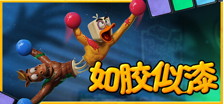 《如胶似漆(Stuck Together)》V6905官方中文版[俄网portable 2025.11.26更新39G] 单机游戏-第1张