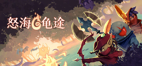 《怒海龟途（Umigame）》官方中文 P2P硬盘版[CN/TW/EN/JP] 冒险游戏-第1张