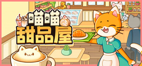 《喵喵甜品屋（Cats & Cups）》官方中文 v1.0.2 P2P硬盘版[CN/TW/EN/JP] 模拟经营-第1张