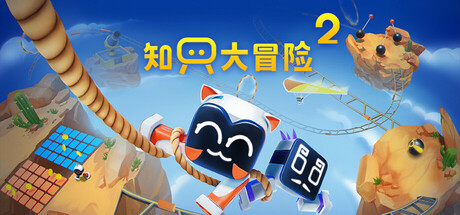 《知只大冒险2(Biped 2)》Build20664013官方中文版[俄网Portable 2025.11.06更新9.95G] 休闲解谜-第1张