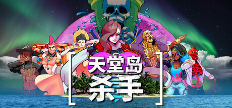 《天堂岛杀手(Paradise Killer)》V1.3.0(85671)官方中文版[俄网GOG 2025.11.06更新3.38G] 休闲解谜-第1张