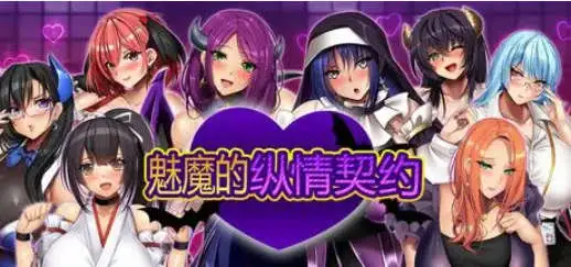 【爆乳RPG/中文/动态】魅魔的纵情契约 STEAM官方中文版+存档[新官中]【电脑/1.8G】 电脑端-第1张