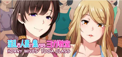 【拔作ADV/中文】淫乱人妻云集的瑜伽教室V1.3 官方中文版[新作]【电脑/950M】 电脑端-第1张