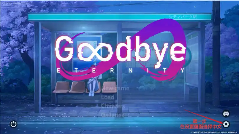【SLG/中文/动态】永恒不再：Goodbye Eternity V0.12.0 官方中文版【PC+安卓/2.2G】 安卓端-第1张