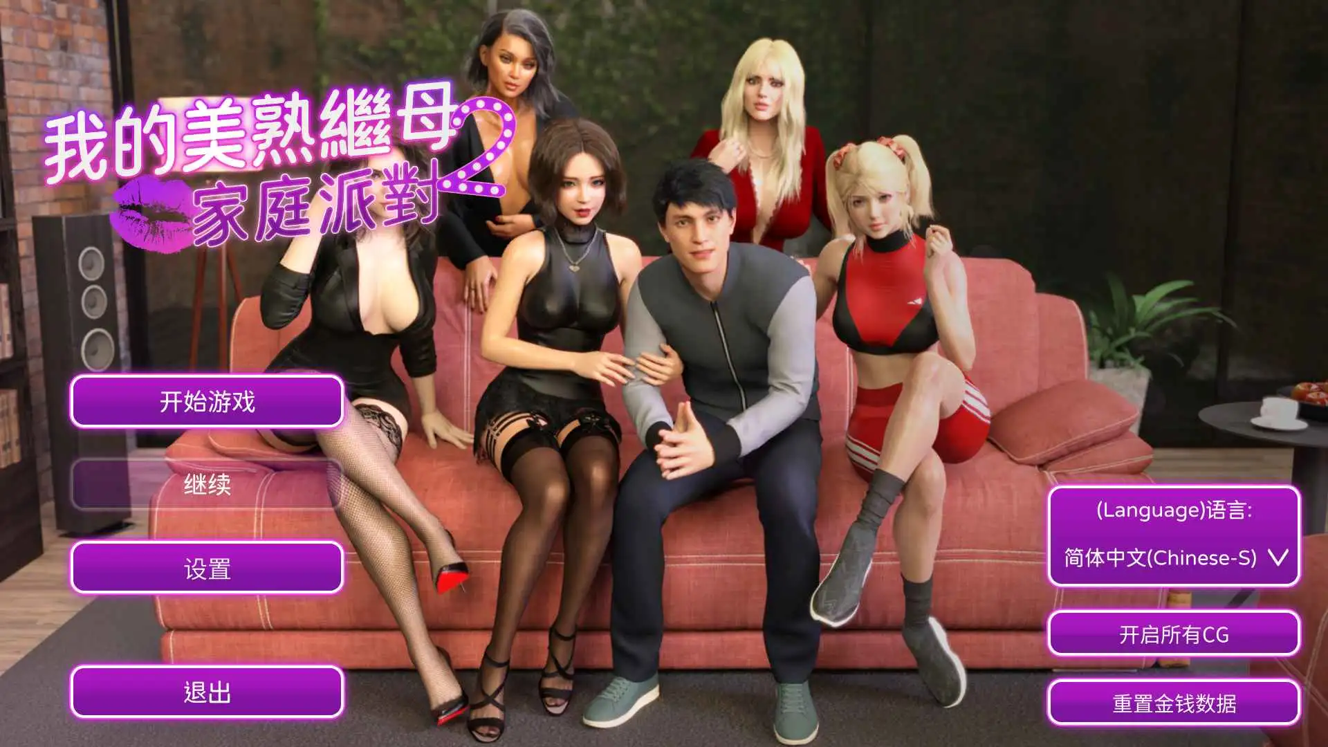 【欧美SLG/汉化/动态】我的熟女继母2家庭派对完结 官中版【PC/1.14G/更新】 电脑端-第1张