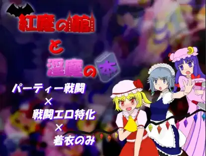 【日系RPG/AI汉化】红魔馆与魅魔之书 [v1.01]【PC+安卓/399M】 安卓端-第1张