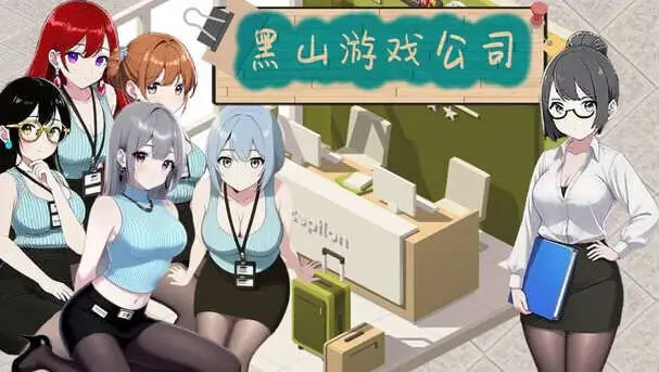 【经营互动SLG/中文/动态】黑山游戏公司V1.2 官方中文版[新作]【电脑/2.8G】 电脑端-第1张