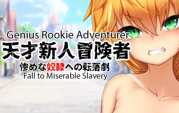 【日系RPG/AI汉化】天才新秀冒险家–堕入悲惨奴役 [v1.0]【PC+安卓/260M】 安卓端-第1张