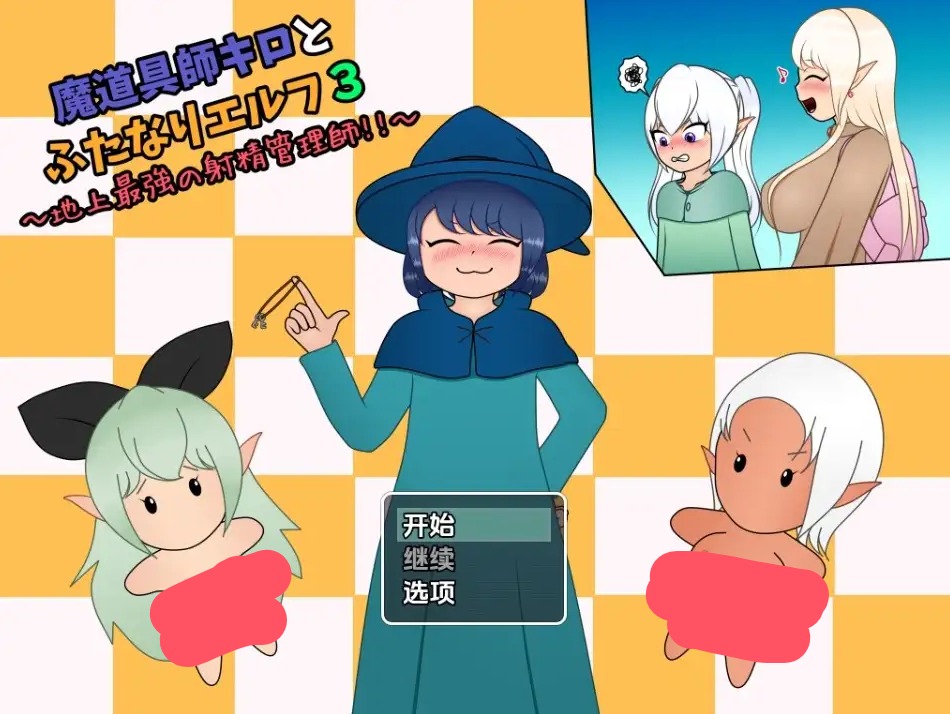 【日系RPG/AI汉化】魔法师基洛与扶他精灵3：地球上最强的射精管理者[v1.01]【PC+安卓/632M】 安卓端-第1张