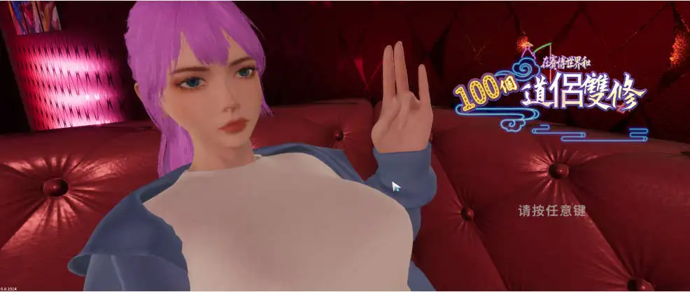 【3D/中文/动态】在赛博世界和100个道侣双修V0.8.1514 官方中文步兵版[新作]【电脑/8.9G】 电脑端-第1张