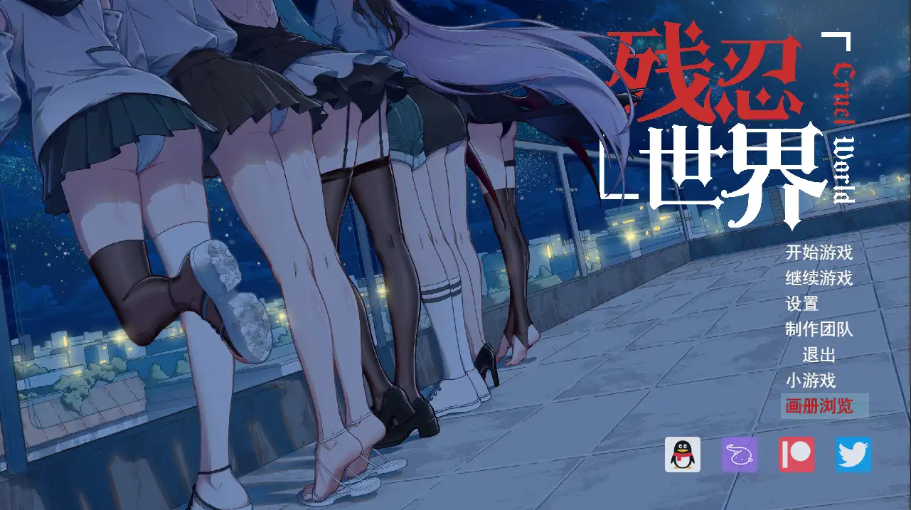 【日系RPG/AI汉化】残忍世界1.20【PC/616M】 电脑端-第1张