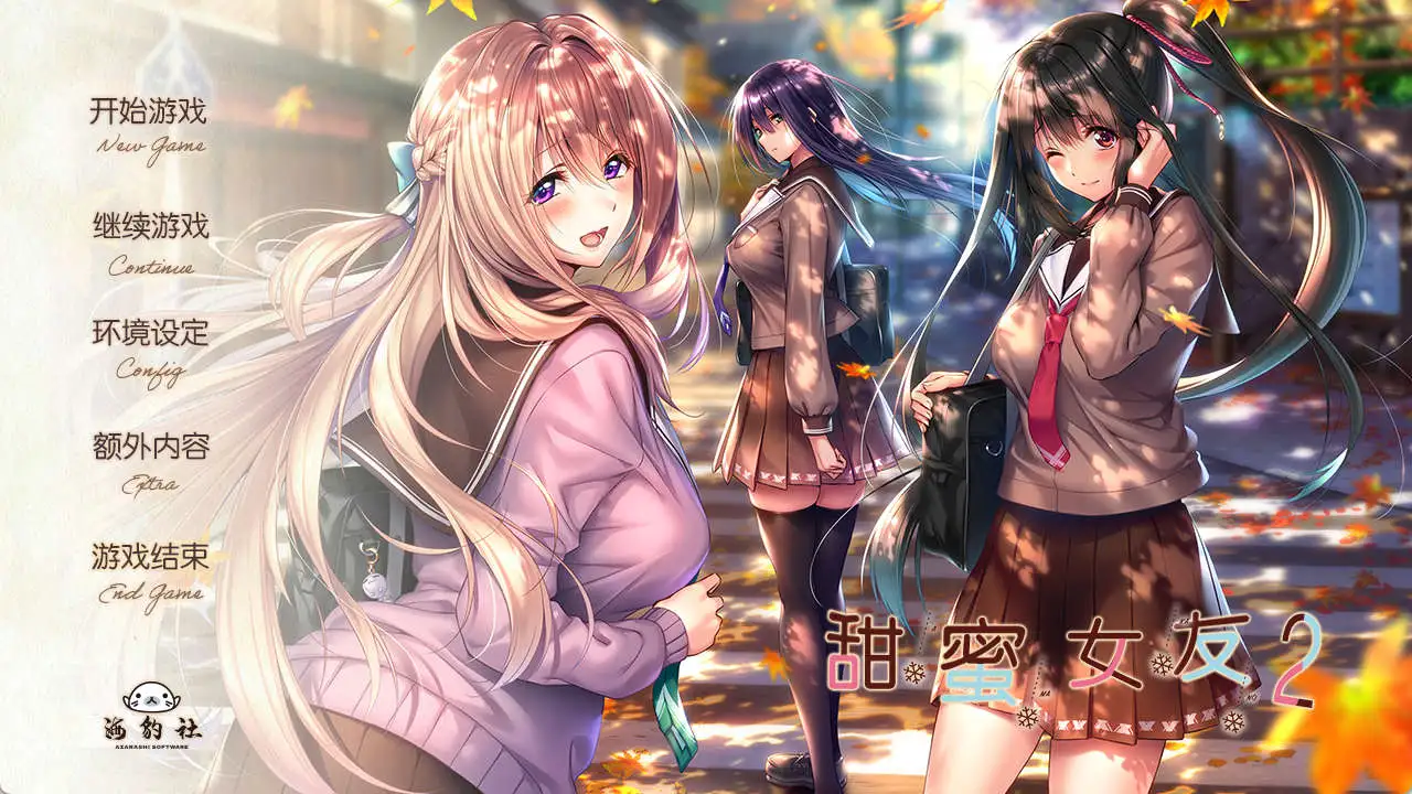 【极品ADV/汉化】甜蜜女友2 全线精翻汉化步兵版+全CG存档[新步兵]【电脑/9.8G】 电脑端-第1张