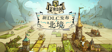《方块公国（Drop Duchy）》官方中文 集成北境DLC TENOKE镜像版[CN/TW/EN/JP] 冒险游戏-第1张