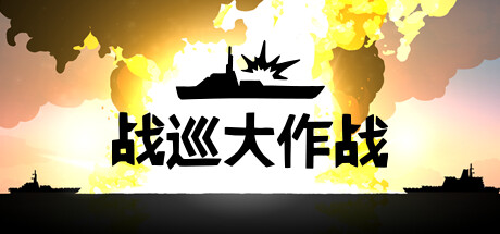 《战巡大作战（Battlecruisers）》官方中文 Build 20820339 P2P硬盘版[CN/EN/JP] 策略战棋-第1张