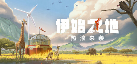 《伊始之地（Terra Nil）》官方中文 v1.2.5 TENOKE镜像版[CN/TW/EN/JP] 策略战棋-第1张