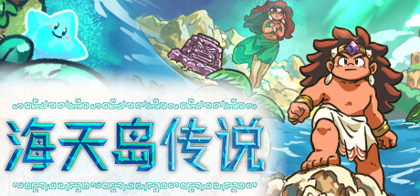 《海天岛传说（Isles of Sea and Sky）》官方中文 v2.5d TENOKE镜像版[CN/EN/JP] 冒险游戏-第1张